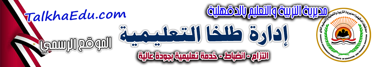 الموقع الرسمي لإدارة طلخا التعليمية